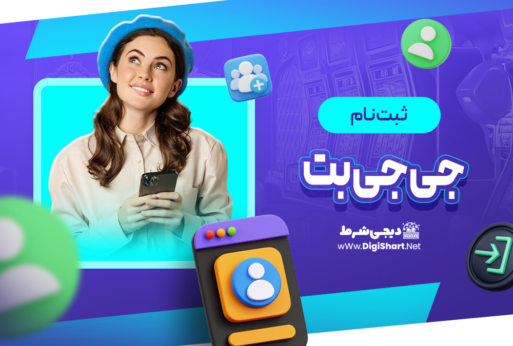 ثبت نام و ورود در سایت جی جی بت جی جی بت