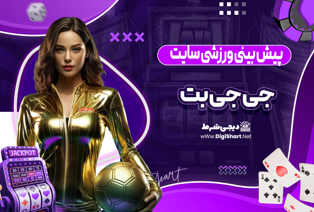 پیش بینی ورزشی در سایت جی جی بت جی جی بت