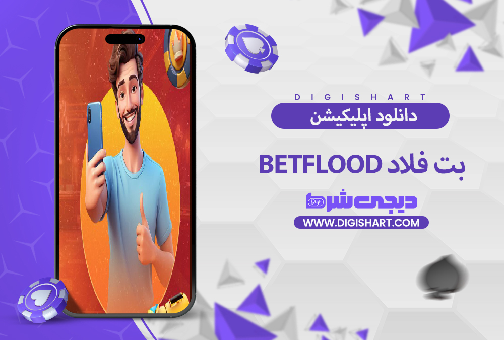 دانلود اپلیکیشن اندروید بت فلاد | دیجی شرط دانلود اپلیکیشن اندروید بت فلاد