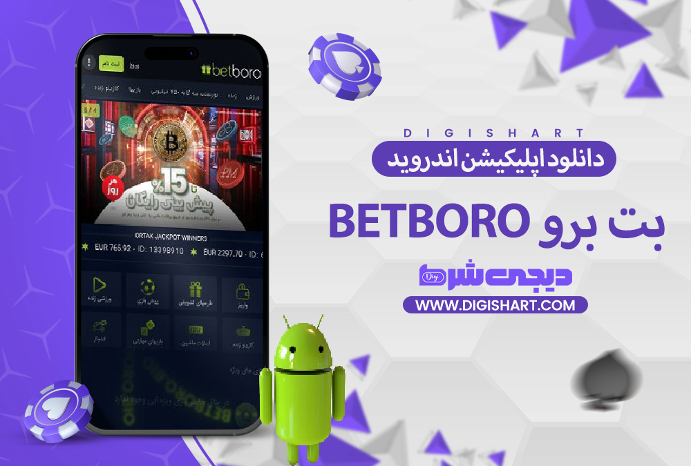 دانلود اپلیکیشن بت برو BetBoro اندروید | دیجی شرط دانلود اپلیکیشن بت برو BetBoro اندروید