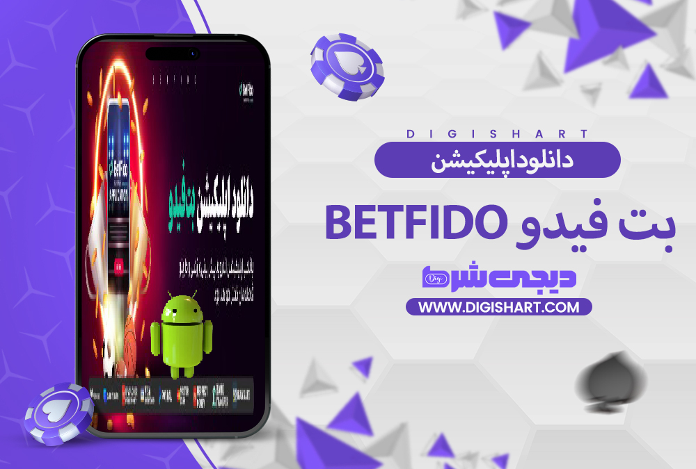 دانلود اپلیکیشن بت فیدو | دیجی شرط دانلود اپلیکیشن بت فیدو