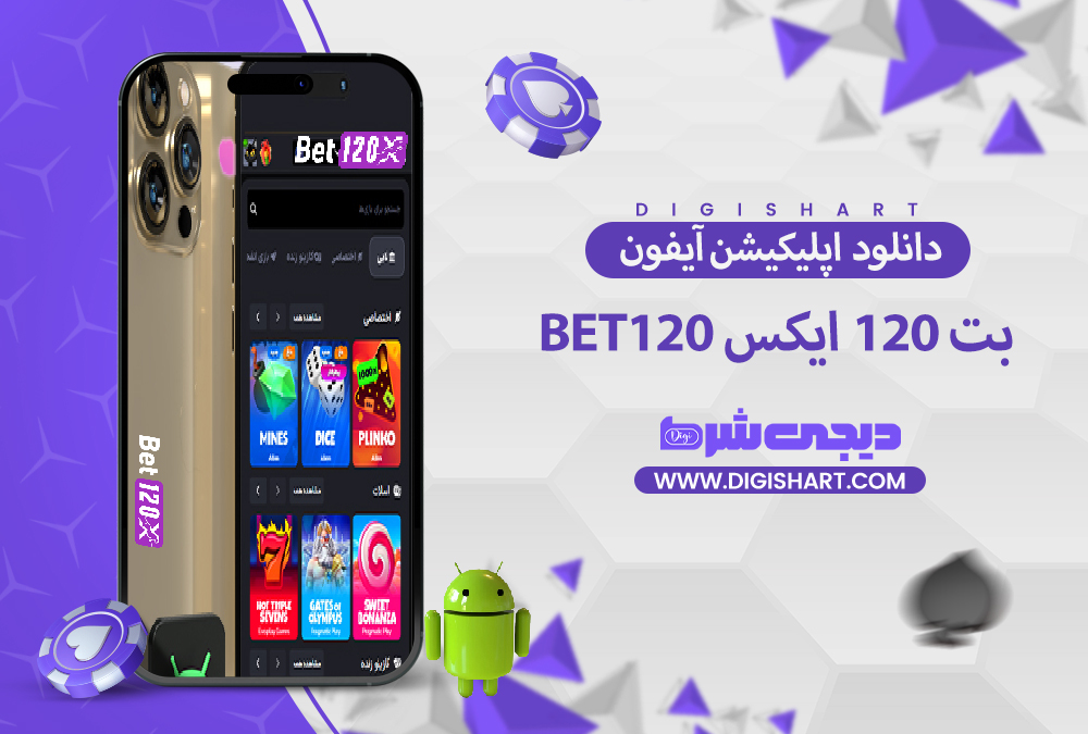 دانلود اپلیکیشن بت 120 ایکس | دیجی شرط دانلود اپلیکیشن بت 120 ایکس