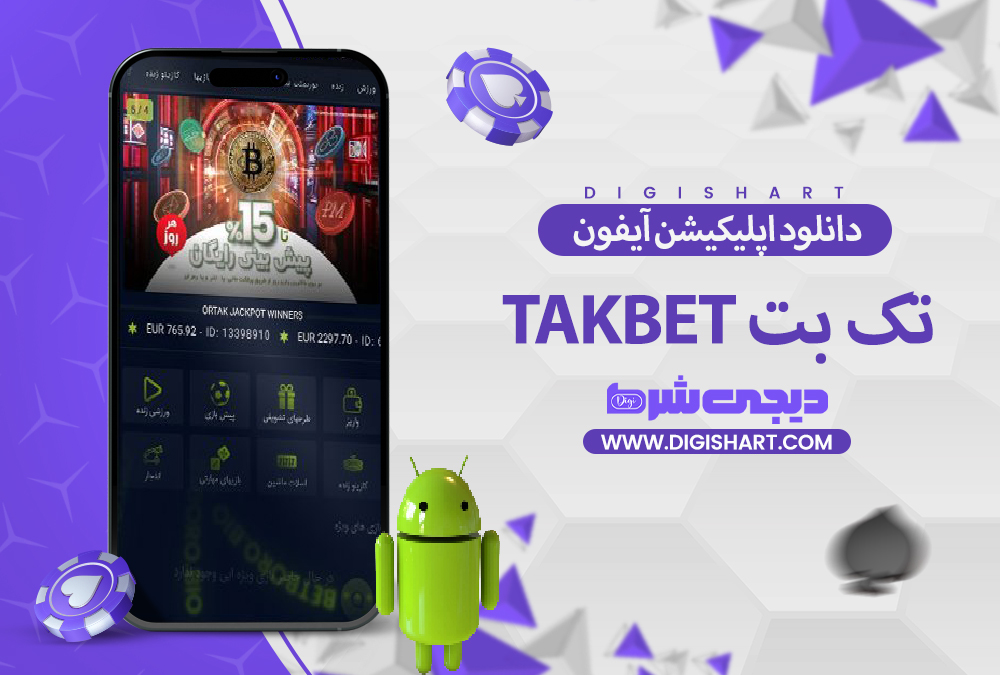 دانلود اپلیکیشن تک بت آیفون | دیجی شرط دانلود اپلیکیشن تک بت آیفون