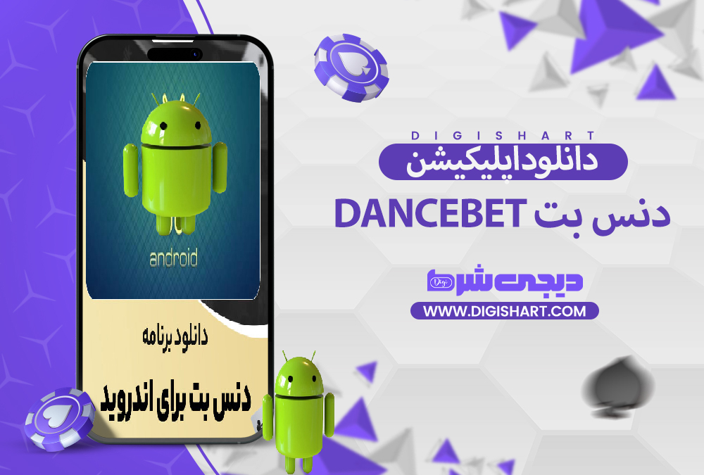 دانلود اپلیکیشن دنس بت | دیجی شرط دانلود اپلیکیشن دنس بت