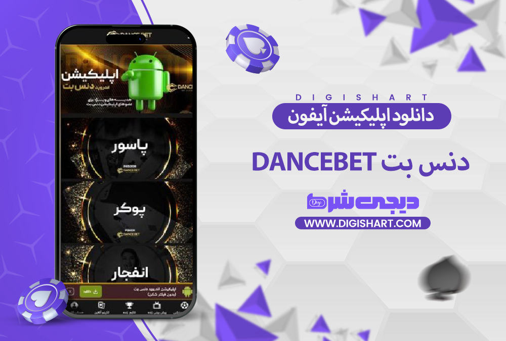 دانلود اپلیکیشن دنس بت | دیجی شرط دانلود اپلیکیشن دنس بت