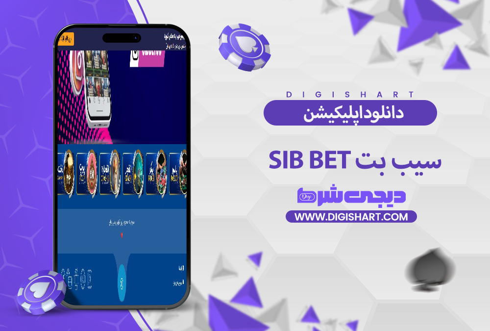 دانلود اپلیکیشن سیب بت Sib Bet | دیجی شرط دانلود اپلیکیشن سیب بت Sib Bet