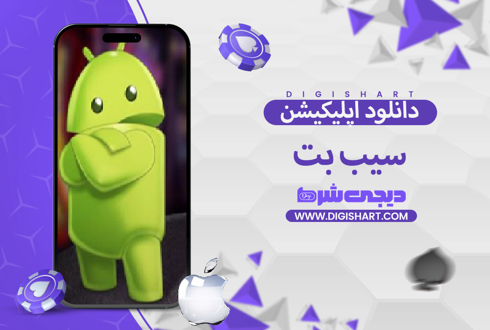 دانلود اپلیکیشن سیب بت | دیجی شرط دانلود اپلیکیشن سیب بت