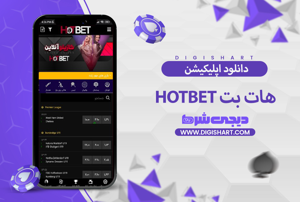 دانلود برنامه هات بت HotBet اندروید | دیجی شرط دانلود برنامه هات بت HotBet اندروید