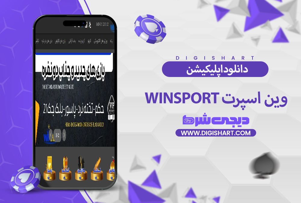 دانلود اپلیکیشن وین اسپرت | دیجی شرط دانلود اپلیکیشن وین اسپرت