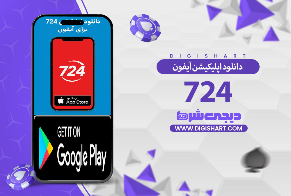 دانلود اپلیکیشن 724 | دیجی شرط دانلود اپلیکیشن 724