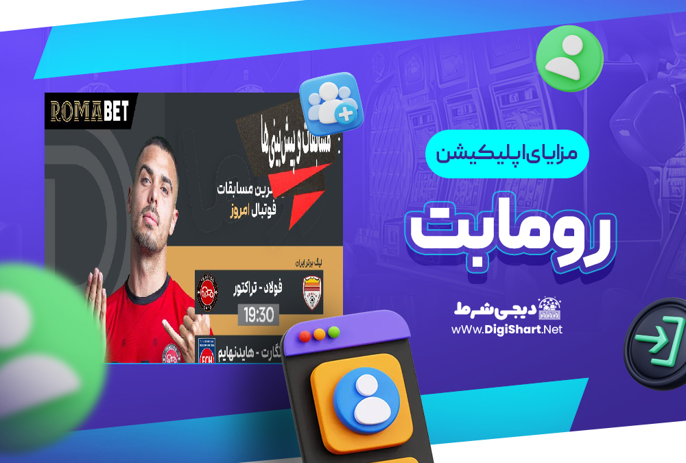 مزایای استفاده از اپلیکیشن رومابت RomaBet | دیجی شرط مزایای استفاده از اپلیکیشن رومابت RomaBet