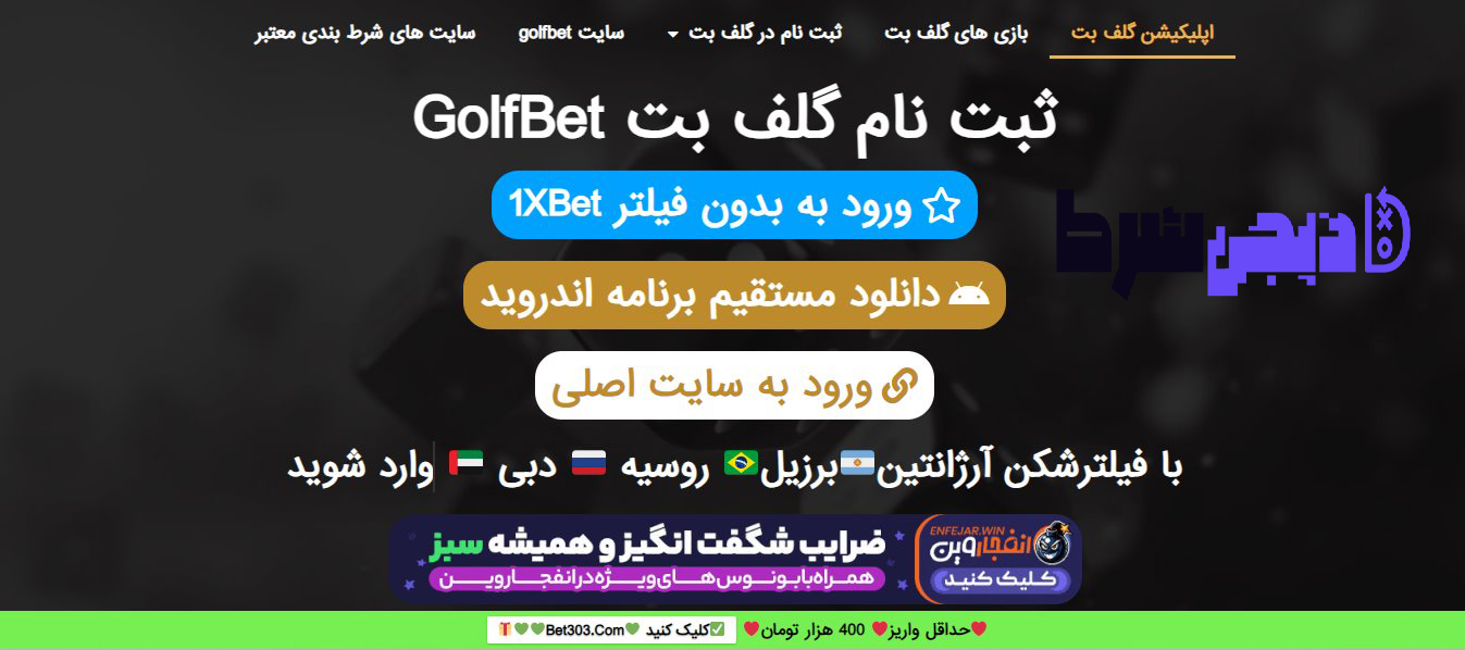 راهنمای استفاده از اپلیکیشن گلف بت | دیجی شرط راهنمای استفاده از اپلیکیشن گلف بت