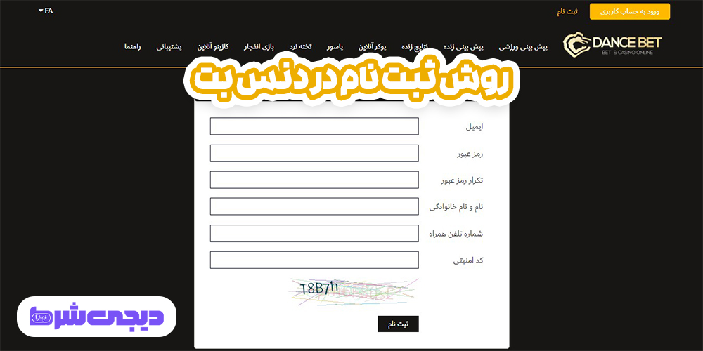 راهنمای استفاده از اپلیکیشن دنس بت | دیجی شرط راهنمای استفاده از اپلیکیشن دنس بت