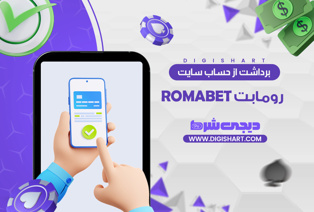 برداشت از حساب رومابت رومابت