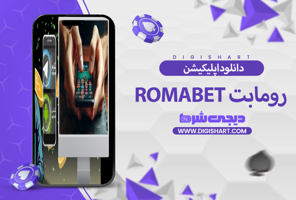 دانلود اپلیکیشن رومابت | دیجی شرط دانلود اپلیکیشن رومابت