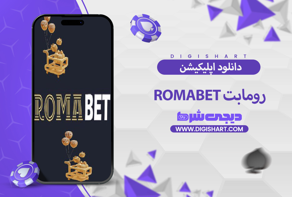 دانلود اپلیکیشن رومابت RomaBet | دیجی شرط دانلود اپلیکیشن رومابت RomaBet