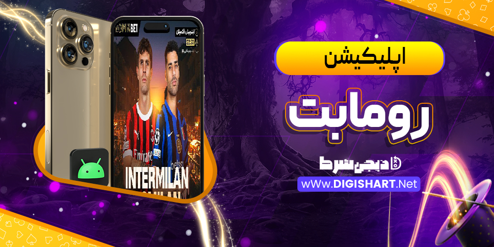 اپلیکیشن رومابت RomaBet | دیجی شرط اپلیکیشن رومابت RomaBet