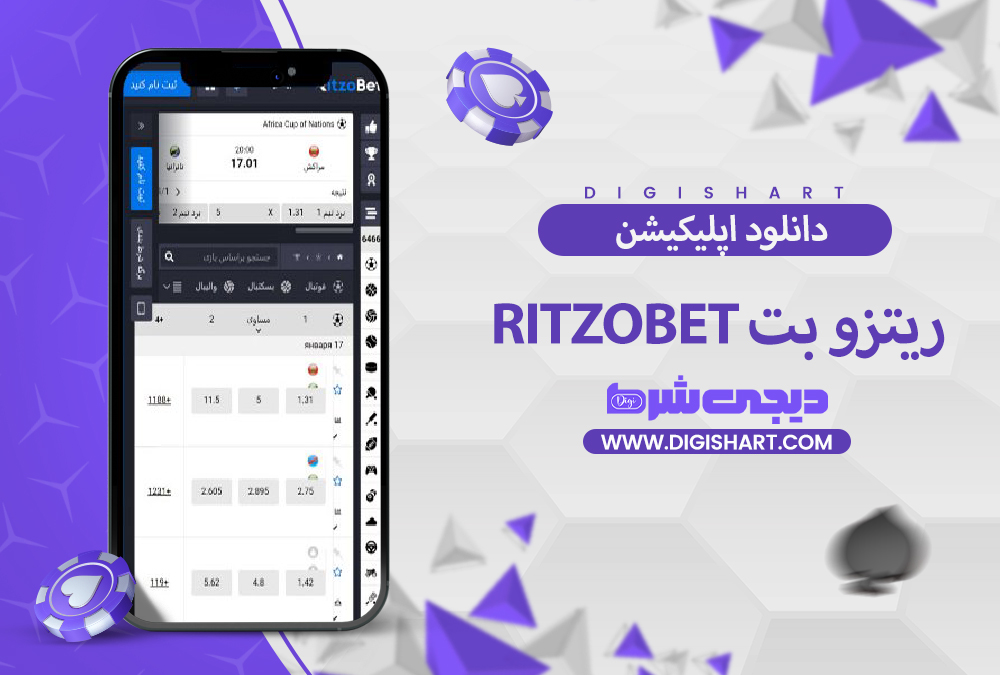دانلود اپلیکیشن ریتزو بت RitzoBet | دیجی شرط دانلود اپلیکیشن ریتزو بت RitzoBet