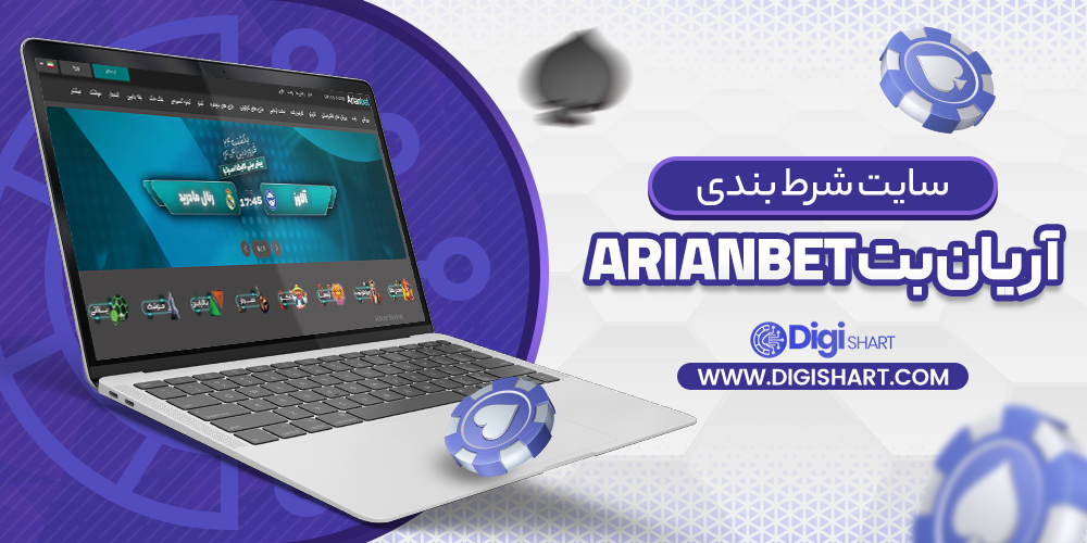معرفی سایت بت فا - دی جی شرط سایت شرط بندی آریان بت