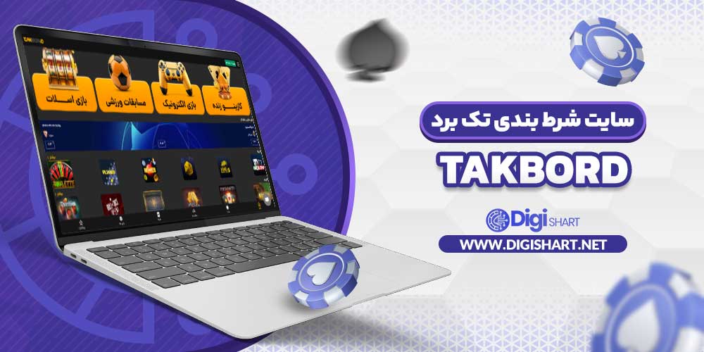 سایت شرط بندی تک برد TakBord - دیجی شرط سایت شرط بندی تک برد TakBord