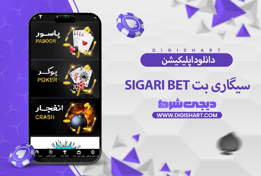 دانلود اپلیکیشن سیگاری بت | دیجی شرط دانلود اپلیکیشن سیگاری بت