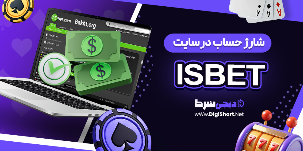 شارژ حساب سایت ال اس بت ال اس بت
