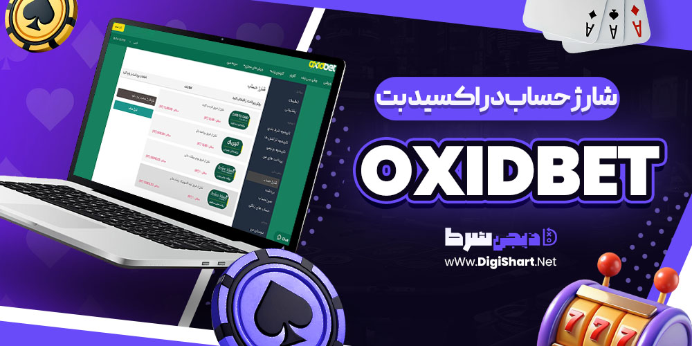 شارژ حساب در اکسید بت OxidBet | دیجی شرط شارژ حساب در اکسید بت OxidBet