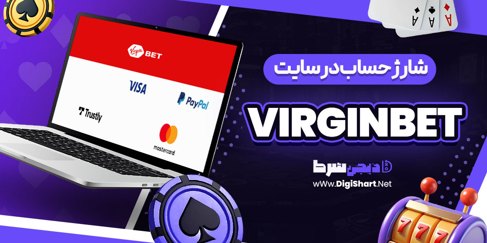 شارژ حساب در سایت ویرجین بت virginbet | دیجی شرط شارژ حساب در سایت ویرجین بت virginbet