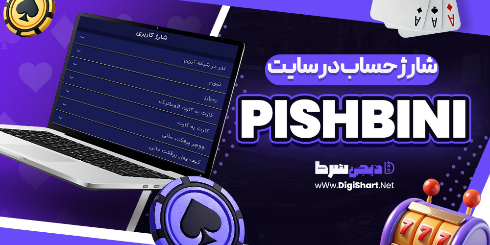 شارژ حساب در سایت پیش بینی PishBini | دیجی شرط شارژ حساب در سایت پیش بینی PishBini