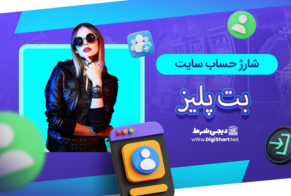 شارژ حساب سایت بت پلیز - دیجی شرط شارژ حساب سایت بت پلیز