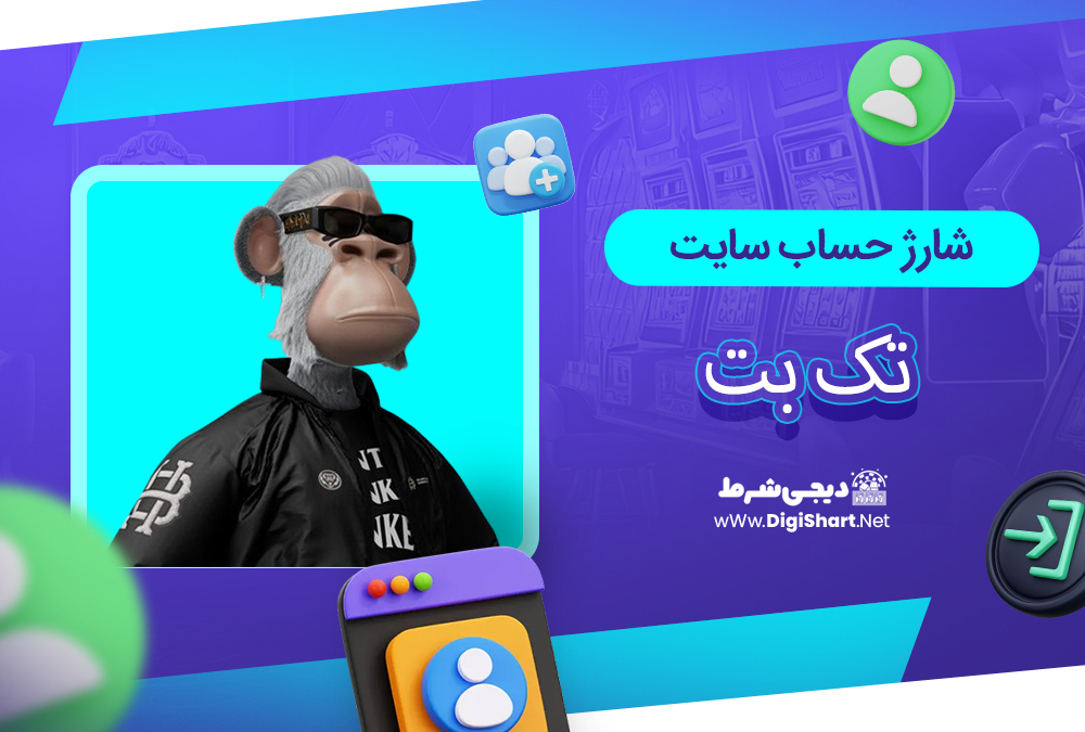 شارژ حساب سایت تک بت - دیجی شرط شارژ حساب سایت تک بت