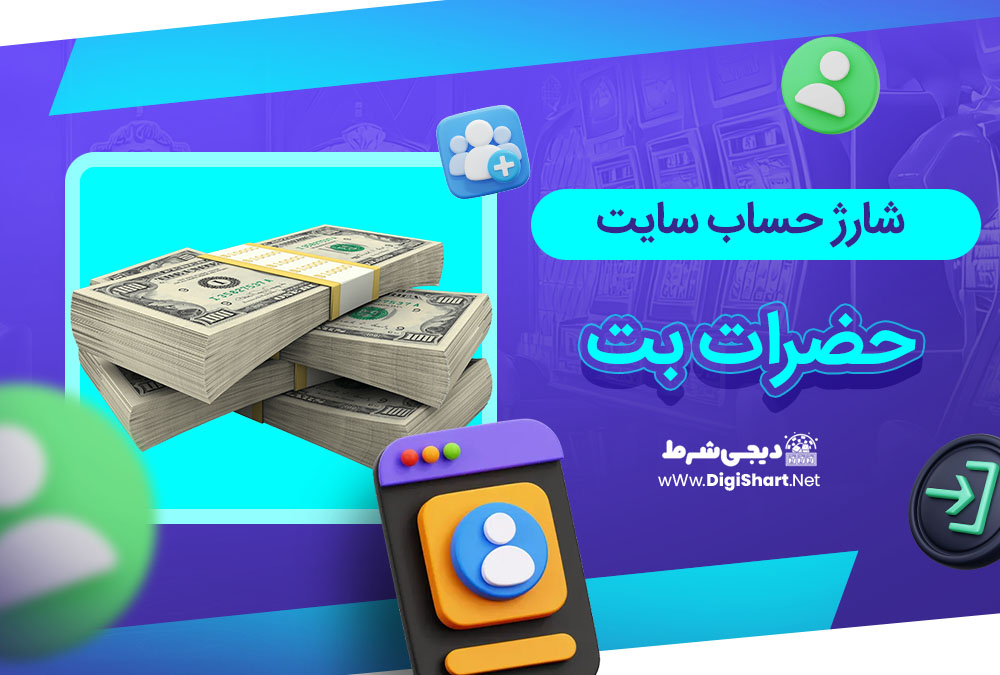 شارژ حساب سایت حضرات بت - دیجی شرط شارژ حساب سایت حضرات بت