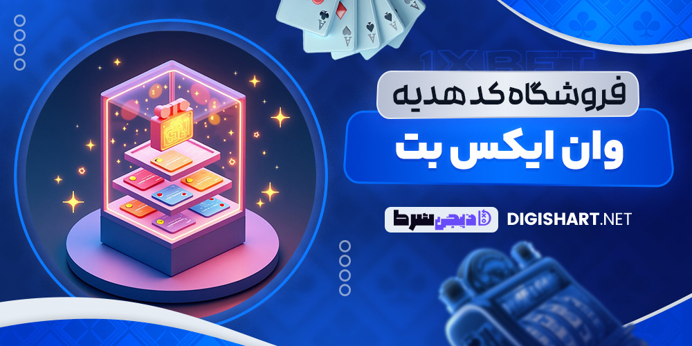 فروشگاه کد هدیه وان ایکس بت - دیجی شرط فروشگاه کد هدیه وان ایکس بت
