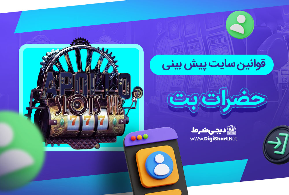 قوانین سایت پیش بینی حضرات بت - دیجی شرط قوانین سایت پیش بینی حضرات بت