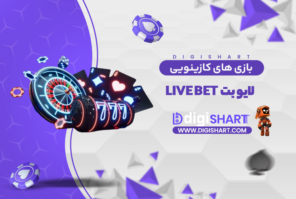 بازی های کازینویی لایو بت | دیجی شرط بازی های کازینویی لایو بت