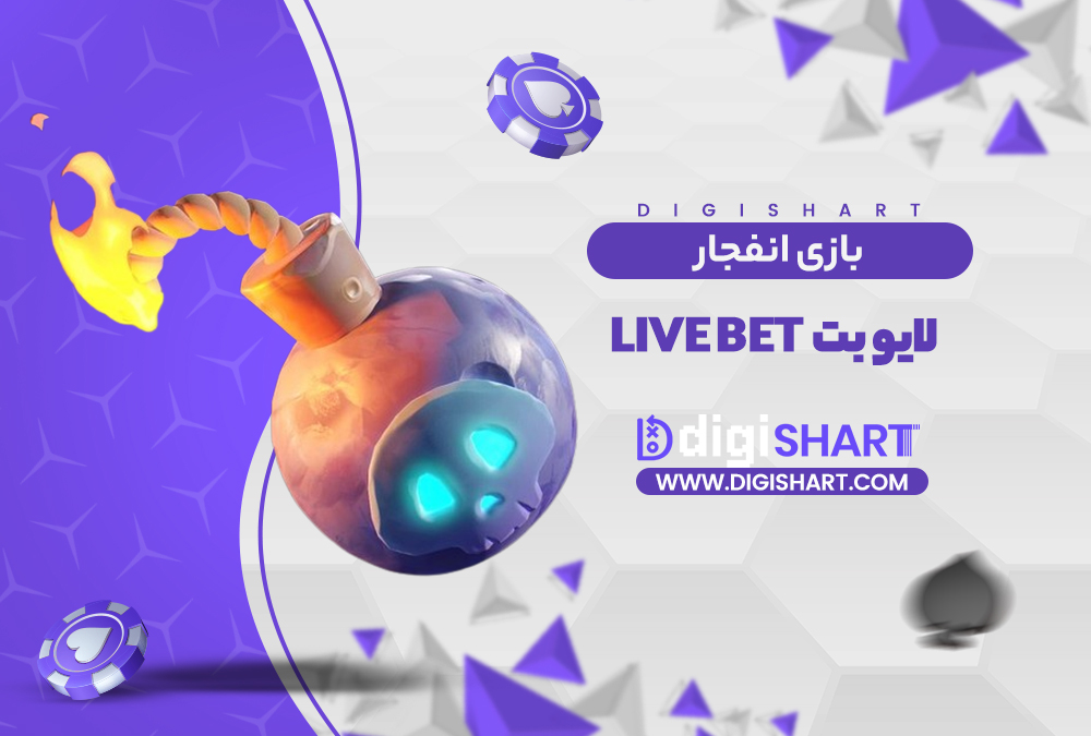 بازی انفجار سایت لایو بت | دیجی شرط بازی انفجار سایت لایو بت