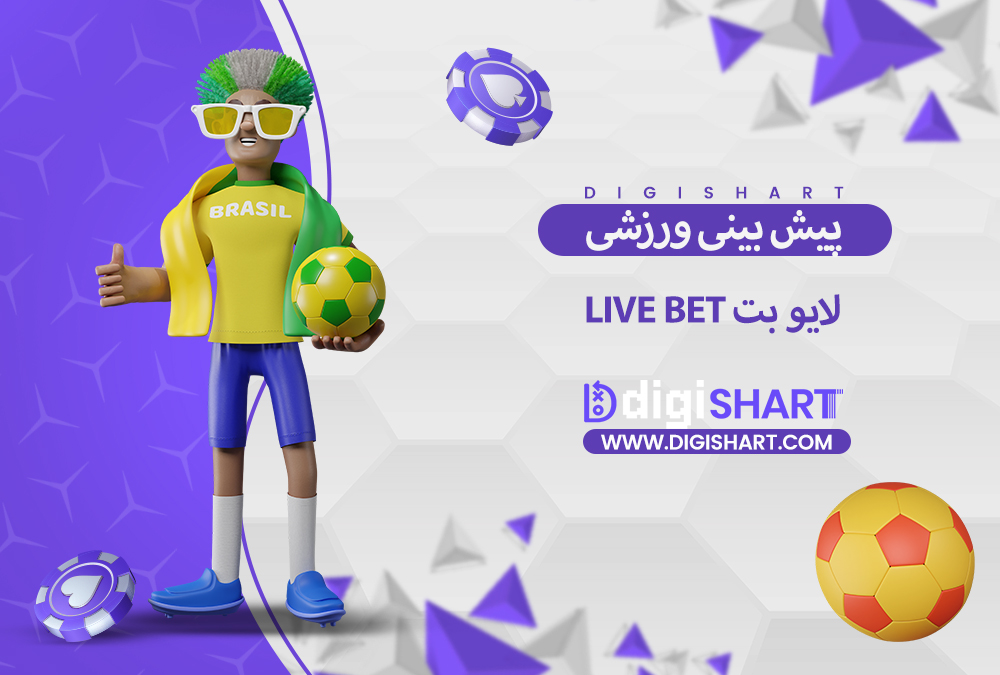پیش بینی ورزشی سایت لایو بت | دیجی شرط پیش بینی ورزشی سایت لایو بت