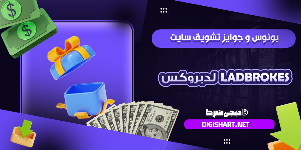 بونوس ها و جوایز تشویق لدبروکس لدبروکس