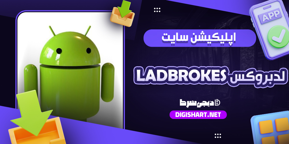 اپلیکیشن لدبروکس لدبروکس