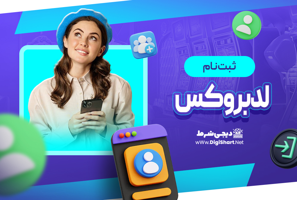 ثبت نام و ورود در سایت لدبروکس لدبروکس