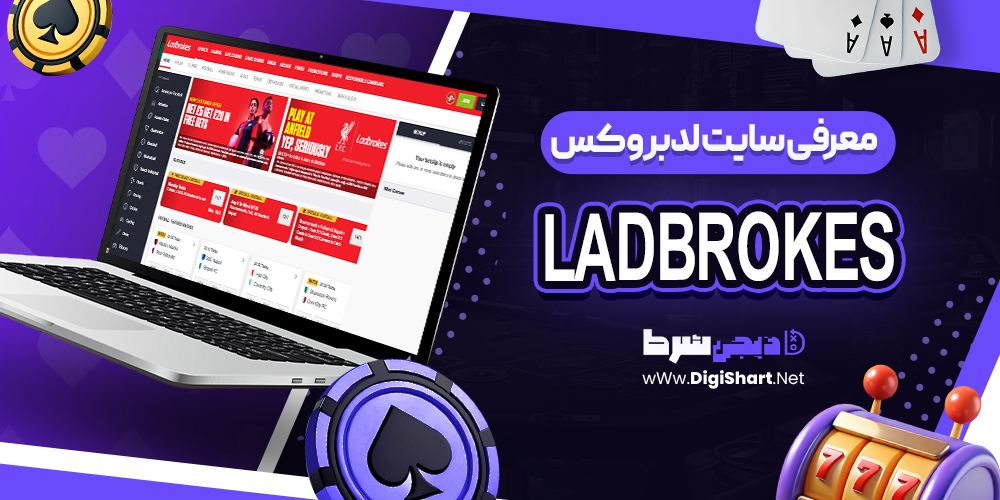 معرفی سایت لدبروکس لدبروکس