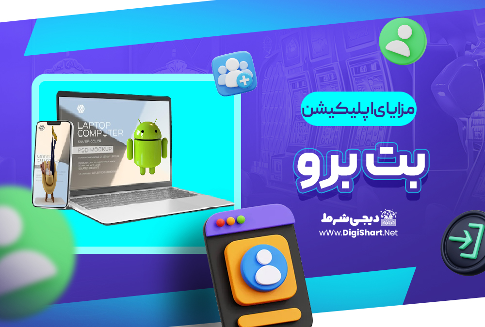 مزایای استفاده از اپلیکیشن بت برو | دیجی شرط مزایای استفاده از اپلیکیشن بت برو