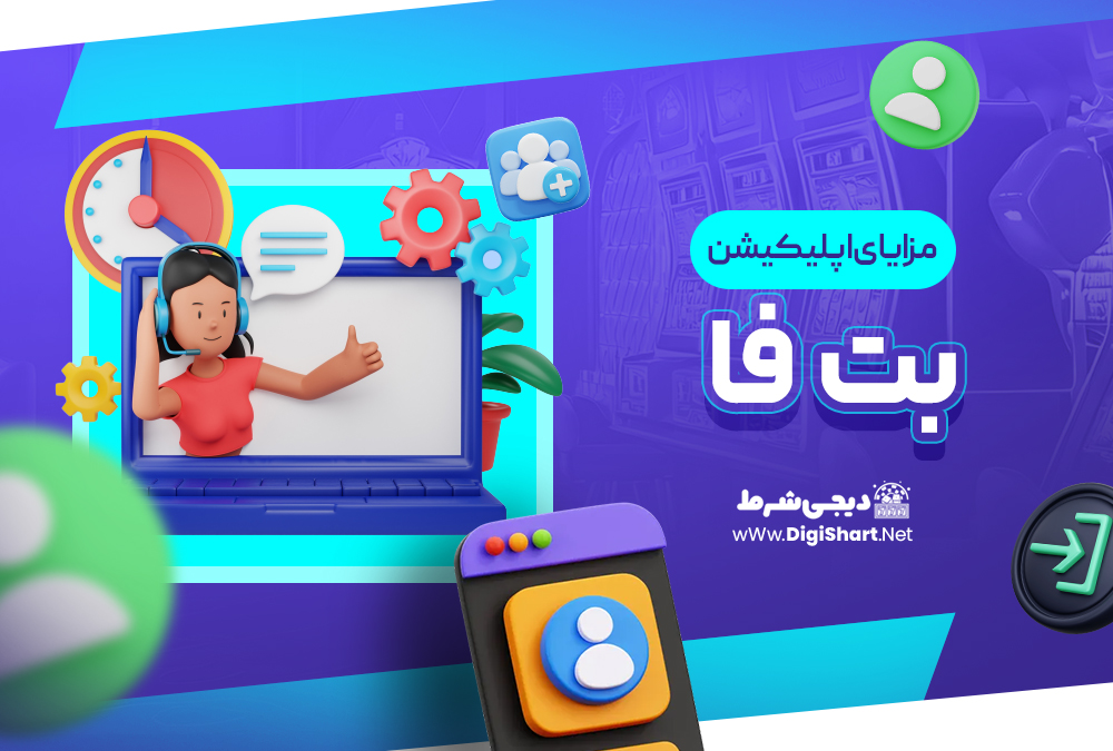 مزایای استفاده از اپلیکیشن بت فا betfa | دیجی شرط مزایای استفاده از اپلیکیشن بت فا