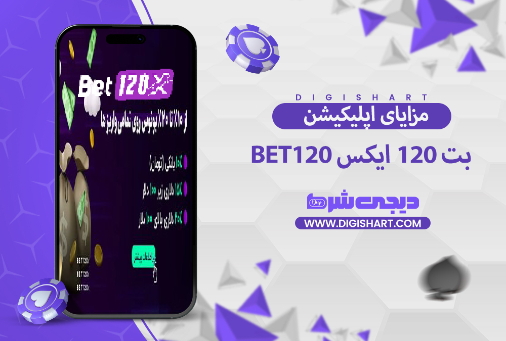 مزایای استفاده از اپلیکیشن بت 120 ایکس | دیجی شرط مزایای استفاده از اپلیکیشن بت 120 ایکس