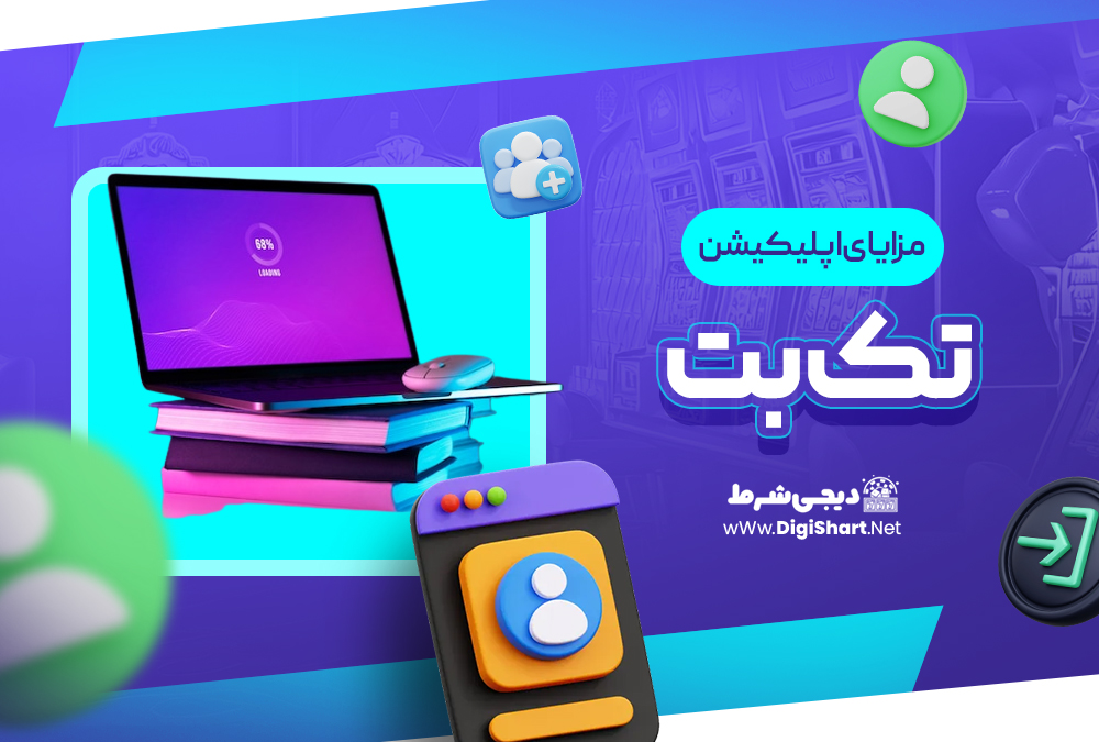 مزایای استفاده از اپلیکیشن تک بت TakBet | دیجی شرط مزایای استفاده از اپلیکیشن تک بت