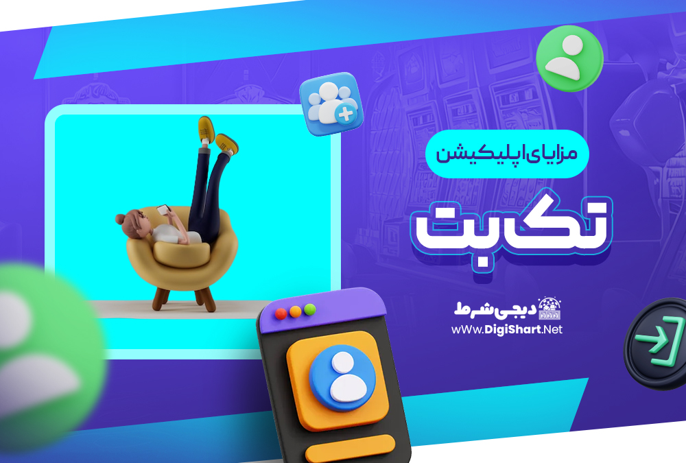 مزایای استفاده از اپلیکیشن تک بت TakBet | دیجی شرط مزایای استفاده از اپلیکیشن تک بت