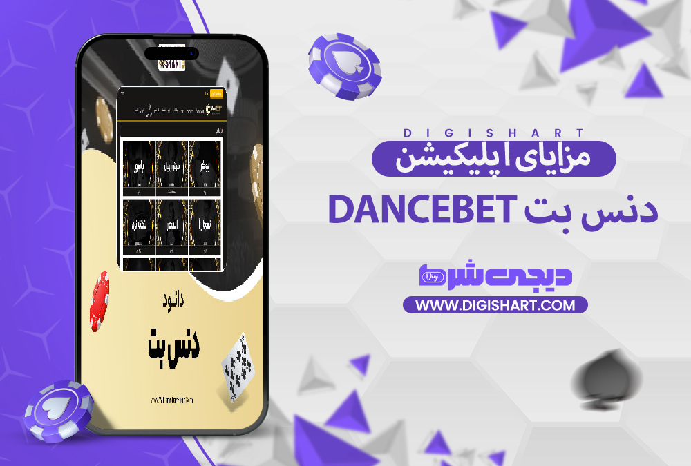 مزایای استفاده از اپلیکیشن دنس بت | دیجی شرط مزایای استفاده از اپلیکیشن دنس بت