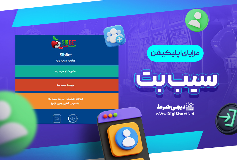 مزایای استفاده از اپلیکیشن سیب بت Sib Bet | دیجی شرط مزایای استفاده از اپلیکیشن سیب بت Sib Bet