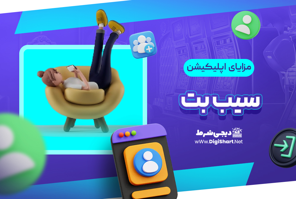 مزایای استفاده از اپلیکیشن سیب بت | دیجی شرط مزایای استفاده از اپلیکیشن سیب بت