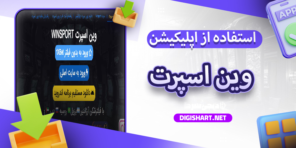 مزایای استفاده از اپلیکیشن وین اسپرت WinSport| دیجی شرط مزایای استفاده از اپلیکیشن وین اسپرت WinSport